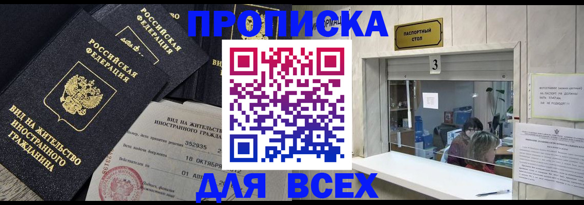 прописка законно в Волгореченске